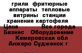 грили, фритюрные аппараты, тепловые витрины, станции хранения картофеля › Цена ­ 3 500 - Все города Бизнес » Оборудование   . Кемеровская обл.,Анжеро-Судженск г.